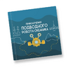 Интерактивная учебная книга "Приключения подводного робота Океаника"  - «globural.ru» - Тобольск