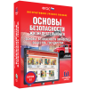 Интерактивное учебное пособие. ОБЖ. Основы безопасности личности, общества, государства - «globural.ru» - Тобольск