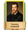 Стенд "Великие физики" (вариант 2 на выбор) - «globural.ru» - Тобольск