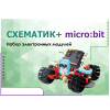 Набор для изучения основ программирования контроллеров "Схематик+ micro:bit" - «globural.ru» - Тобольск