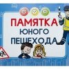 Блокнот "Памятка юного пешехода" - «globural.ru» - Тобольск