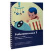 Книга "Робототехника 1. Конструктор конспектов занятий  педагогам дополнительного и начального общего образования" - «globural.ru» - Тобольск