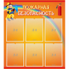 Стенд "Пожарная безопасность" с 6 карманами - «globural.ru» - Тобольск