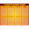 Стенд "Уголок по охране труда" с 8 карманами - «globural.ru» - Тобольск