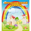 Стенд "Профсоюзный уголок" с 5 карманами - «globural.ru» - Тобольск