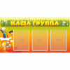 Стенд "Наша группа" с 3 карманами - «globural.ru» - Тобольск