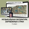 Музыкальная литература зарубежных стран. 5 класс - «globural.ru» - Тобольск