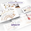 Слушание музыки. 3 класс: Оркестр - «globural.ru» - Тобольск