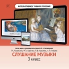Слушание музыки. 3 класс - «globural.ru» - Тобольск