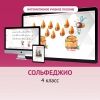 Сольфеджио. 4 класс - «globural.ru» - Тобольск