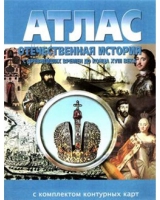 Атлас по истории "Отечественная история (с древнейших времен до конца 18 века) с контурными картами" - «globural.ru» - Тобольск