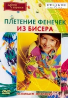 DVD "Плетение фенечек из бисера" - «globural.ru» - Тобольск