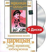 DVD художественный фильм "Царицын: "Поход Ворошилова", "Оборона" - «globural.ru» - Тобольск