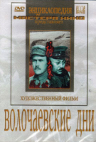 DVD художественный фильм "Волочаевские дни" - «globural.ru» - Тобольск