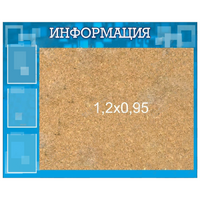 Стенд "Информация" с пробкой и карманами А4 - «globural.ru» - Тобольск