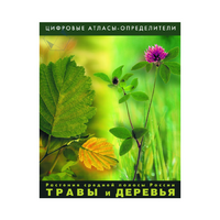 Растения средней полосы России "Травы и Деревья". (Цифровые атласы-определители) - «globural.ru» - Тобольск