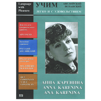DVD Учим иностранный язык легко и с удовольствием:«Анна Каренина» - «globural.ru» - Тобольск