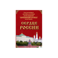 DVD "Московский Кремль: Сердце России (путешествие в Московский Кремль)" - «globural.ru» - Тобольск
