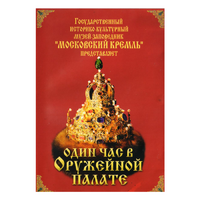 DVD Один час в Оружейной палате - «globural.ru» - Тобольск