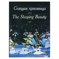 DVD "Спящая красавица" П. И Чайковского (балет Большого театра) - «globural.ru» - Тобольск