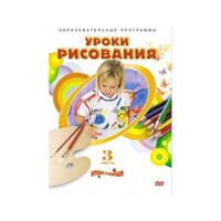 DVD "Уроки рисования. Часть 3" - «globural.ru» - Тобольск