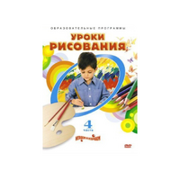 DVD "Уроки рисования. Часть 4" - «globural.ru» - Тобольск