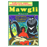 DVD "Любимые герои говорят по-английски. Маугли" - «globural.ru» - Тобольск