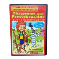 DVD "Любимые герои говорят по-английски. Трое из Простоквашино" - «globural.ru» - Тобольск