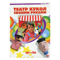 DVD "Театр кукол своими руками" - «globural.ru» - Тобольск