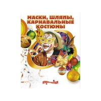 DVD "Маски, шляпы, карнавальные костюмы своими руками" - «globural.ru» - Тобольск