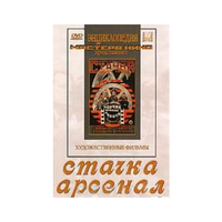 DVD художественный фильм "Стачка. Арсенал фильм С.Эйзенштейна" - «globural.ru» - Тобольск
