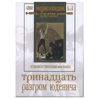 DVD художественный фильм "Тринадцать. Разгром Юденича" - «globural.ru» - Тобольск