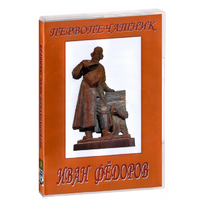 DVD художественный фильм "Первопечатник Иван Федоров" - «globural.ru» - Тобольск