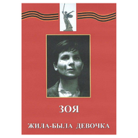 DVD художественный фильм "Зоя. Жила-была девочка" - «globural.ru» - Тобольск