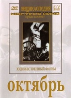 DVD художественный фильм "Октябрь  фильм С.Эйзенштейна" - «globural.ru» - Тобольск