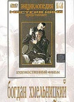 DVD Художественный фильм "Богдан Хмельницкий" - «globural.ru» - Тобольск