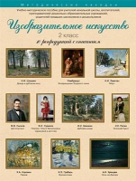 Набор репродукций "Изобразительное искусство" 2 класс (10 репродукций) - «globural.ru» - Тобольск