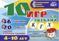 Развивающий игровой комплект "10 игр со звуками  К, Г, Х" - «globural.ru» - Тобольск