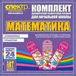 Комплект динамических раздаточных пособий - Математика (шнуровки). Арифметика, Геометрия, Логика. - «globural.ru» - Тобольск