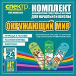 Комплект динамических раздаточных пособий - Окружающий мир (шнуровки). Животные, природа и человек, растения и грибы. - «globural.ru» - Тобольск