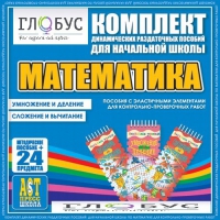 Комплект динамических раздаточных пособий - Математика (Эластичные элементы) – Умножение и деление. Сложение и вычитание - «globural.ru» - Тобольск
