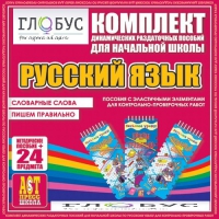 Комплект динамических раздаточных пособий - русский язык (Эластичные элементы) – Словарные слова. Пишем правильно - «globural.ru» - Тобольск