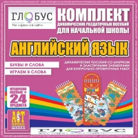 Комплект динамических раздаточных пособий - Английский язык (Шнурки, Эластичные элементы) – Буквы и слова. Играем в слова - «globural.ru» - Тобольск