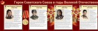 Стенд "Герои Советского Союза в годы Великой Отечественной войны часть 1" - «globural.ru» - Тобольск