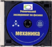 CD "Ученический эксперимент по физике. Механика" Методические рекомендации по использованию лабораторного комплекта по механике - «globural.ru» - Тобольск