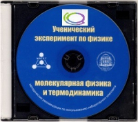 CD "Ученический эксперимент по физике. Молекулярная физика и термодинамика" Методические рекомендации по использованию лабораторного комплекта по молекулярной физике и термодинамике - «globural.ru» - Тобольск