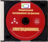 CD "Ученический эксперимент по физике. Электродинамика" Методические рекомендации по использованию лабораторного комплекта по электродинамике - «globural.ru» - Тобольск