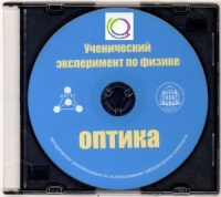 CD "Ученический эксперимент по физике. Оптика" Методические рекомендации по использованию лабораторного комплекта по оптике - «globural.ru» - Тобольск