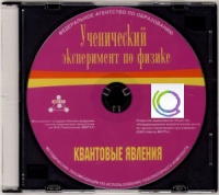 CD "Ученический эксперимент по физике. Квантовые явления" Методические рекомендации по использованию лабораторного комплекта по квантовым явлениям - «globural.ru» - Тобольск