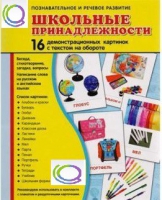 Демонстрационные карточки "Школьные принадлежности" - «globural.ru» - Тобольск
